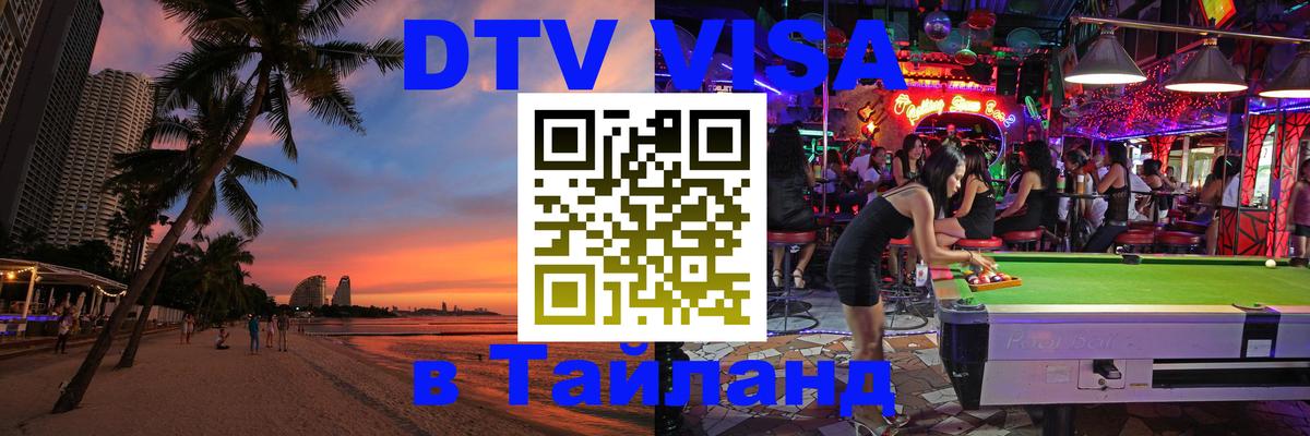 Сколько стоит виза DTV в Тайланд 