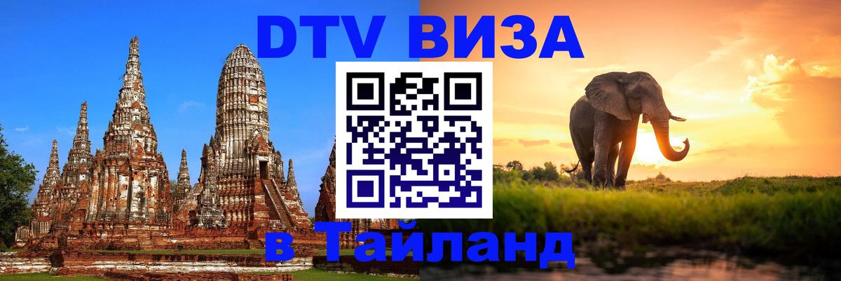 DTV Visa Thailand — прайс и условия, виза без дополнительных документов - Красногорск 